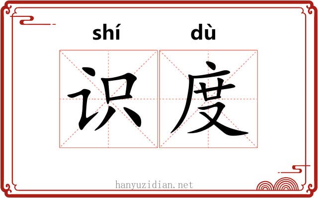 识度 识度