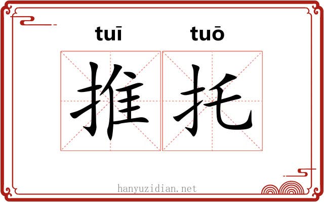 推托 推托