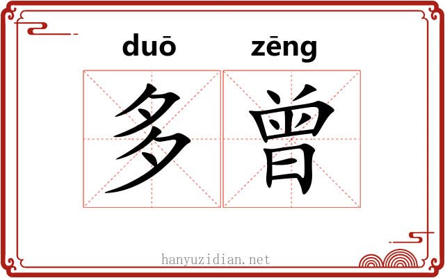 多曾 多曾