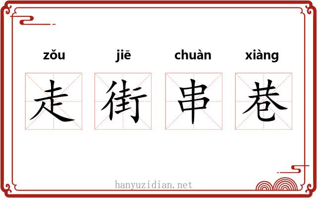 走街串巷 走街串巷