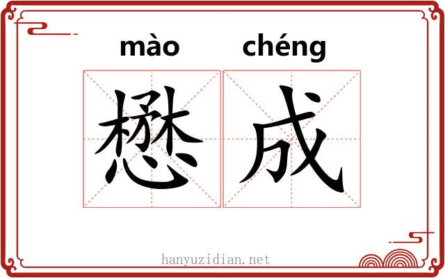 懋成 懋成