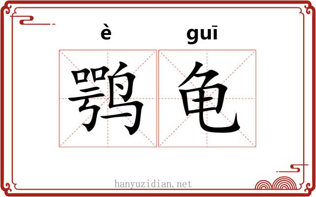 鹗龟