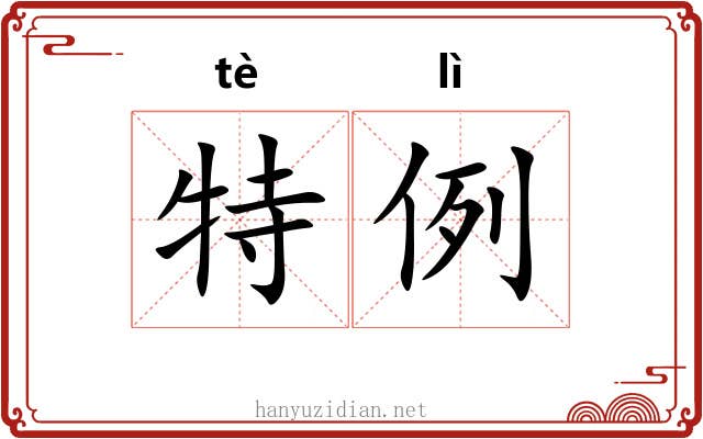 特例 特例