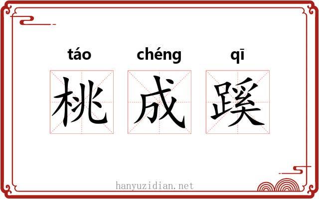 桃成蹊 桃成蹊
