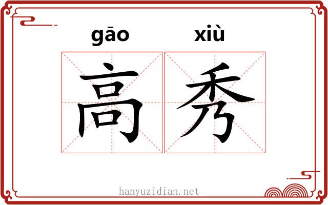 高秀 高秀