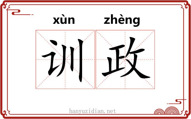 训政 训政