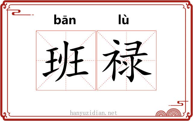 班禄 班禄