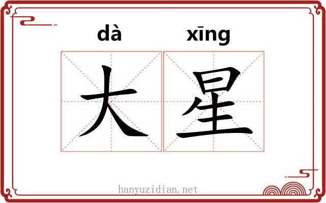 大星 大星