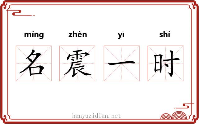 名震一时 名震一时