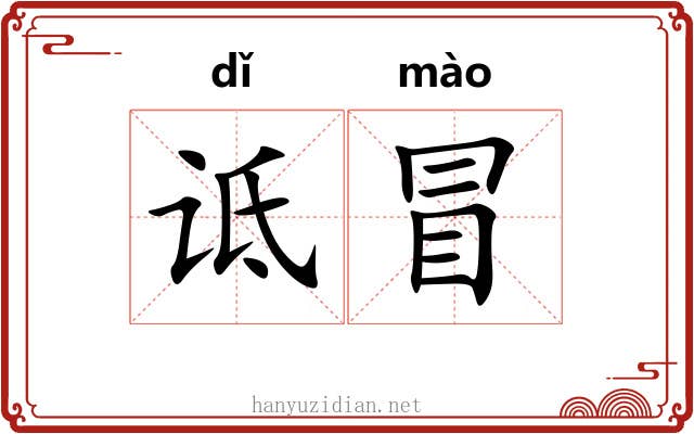 诋冒