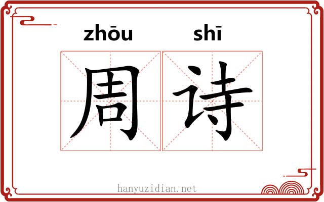 周诗 周诗