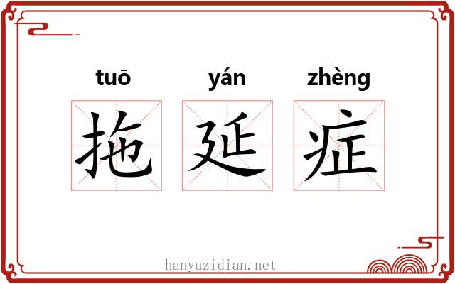 拖延症