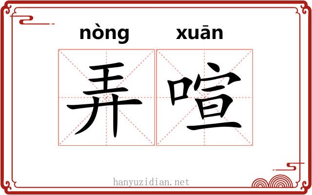 弄喧
