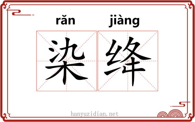 染绛
