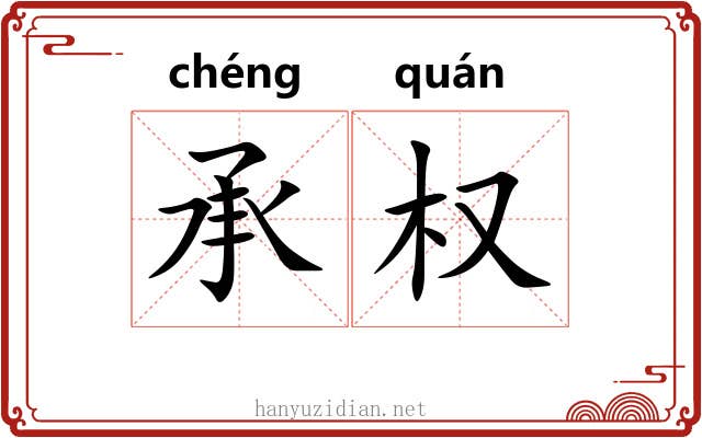 承权 承权