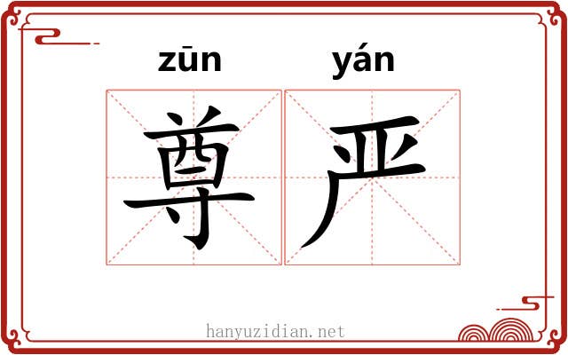 尊严 尊严