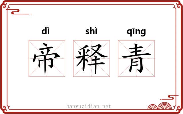 帝释青 帝释青