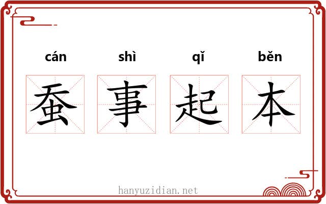 蚕事起本 蚕事起本