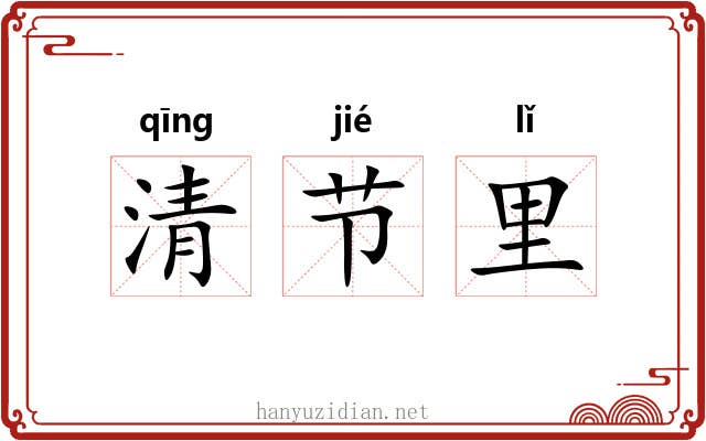 清节里