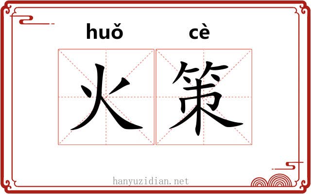 火策
