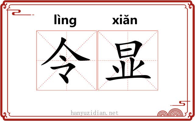 令显 令显