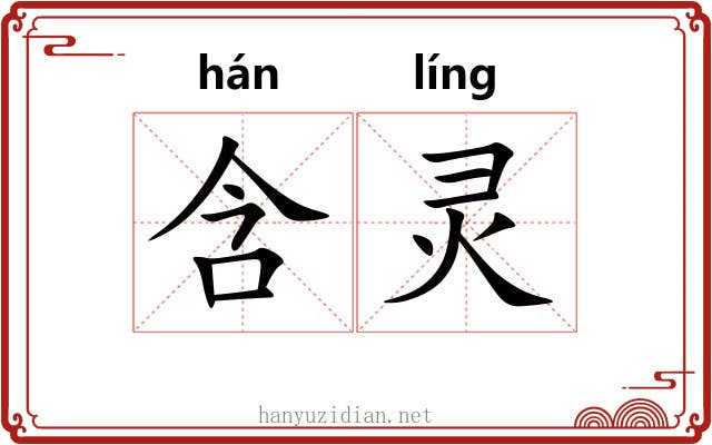 含灵