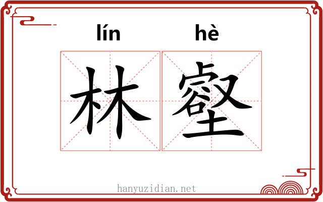 林壑