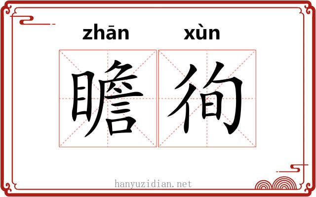 瞻徇