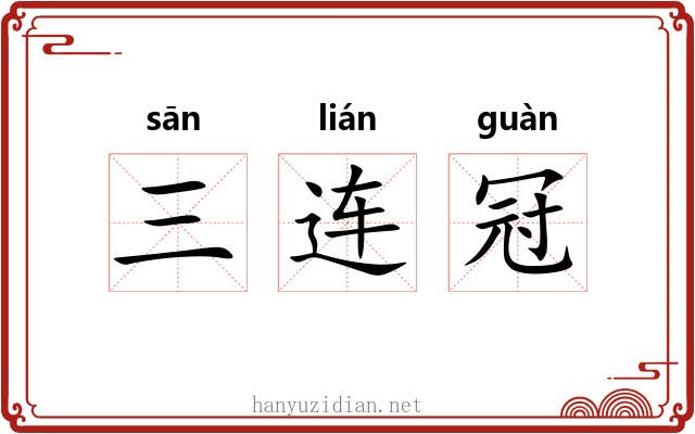 三连冠