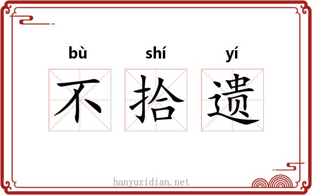 不拾遗