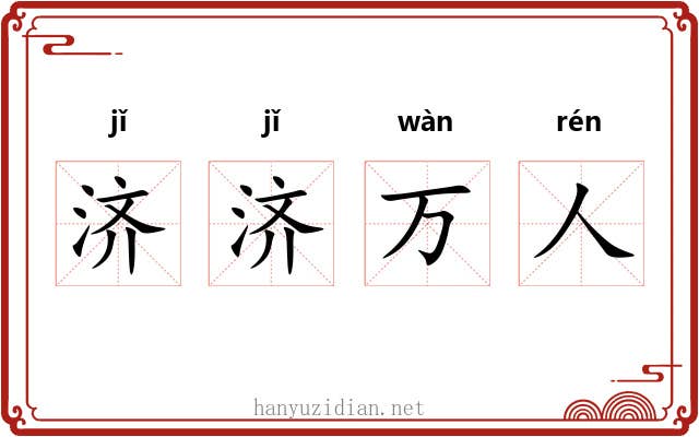 济济万人 济济万人