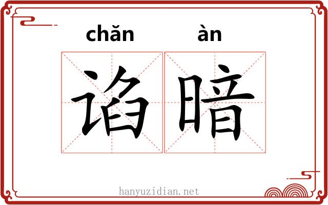 谄暗