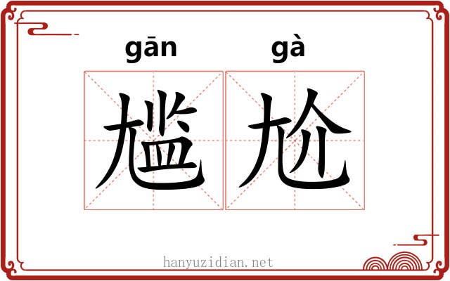 尴尬
