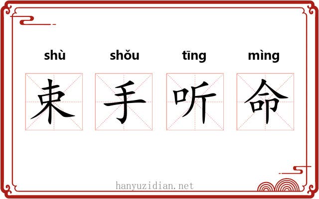 束手听命 束手听命