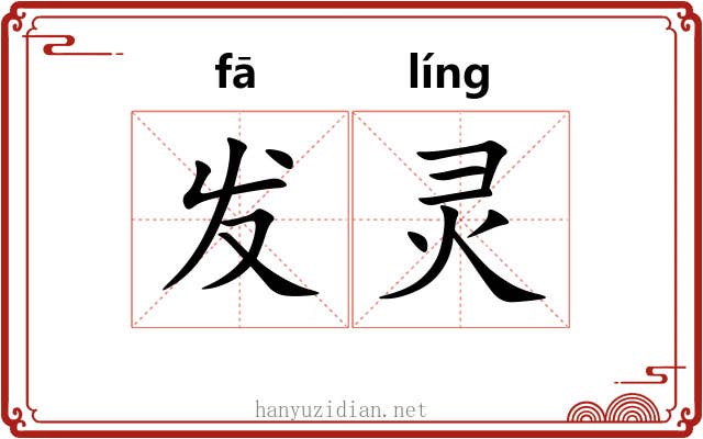 发灵