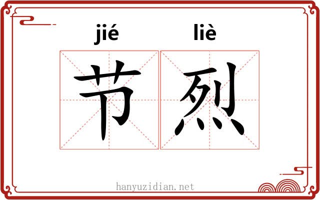 节烈 节烈
