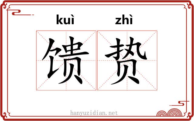 馈贽