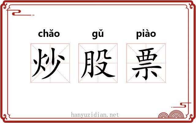 炒股票