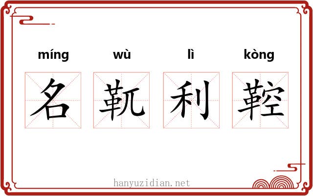 名靰利鞚 名靰利鞚
