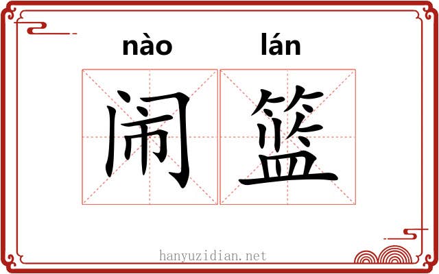 闹篮