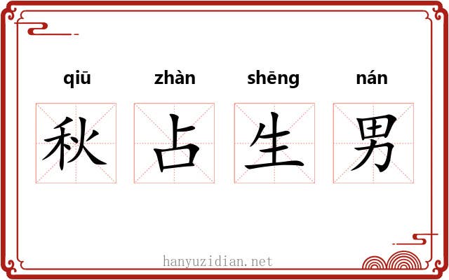 秋占生男 秋占生男