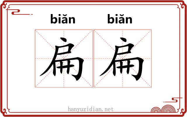 扁扁