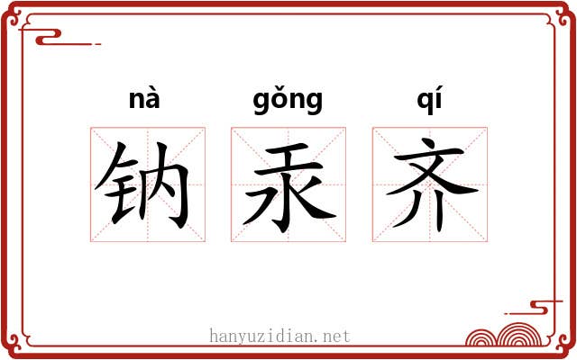 钠汞齐 钠汞齐