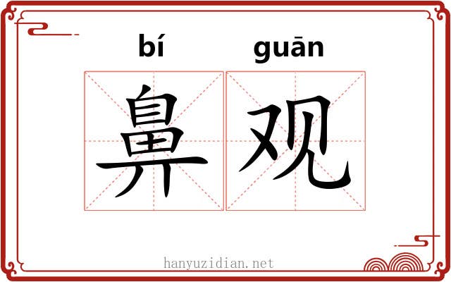 鼻观 鼻观