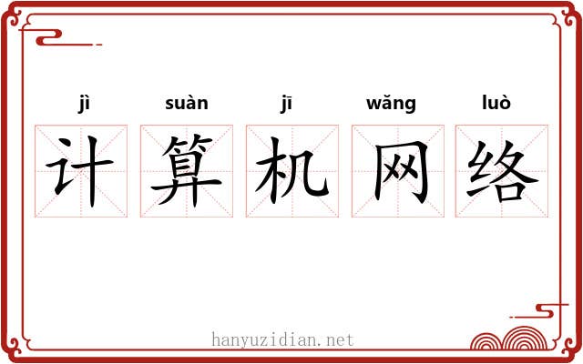 计算机网络