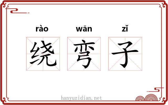 绕弯子 绕弯子