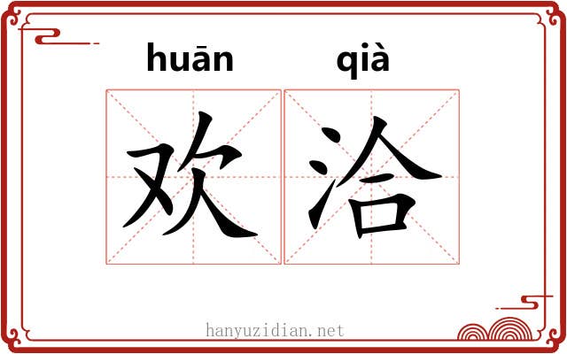 欢洽