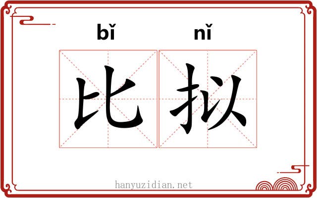 比拟 比拟
