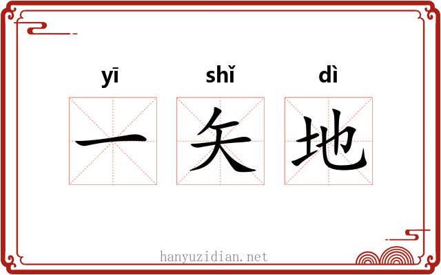 一矢地
