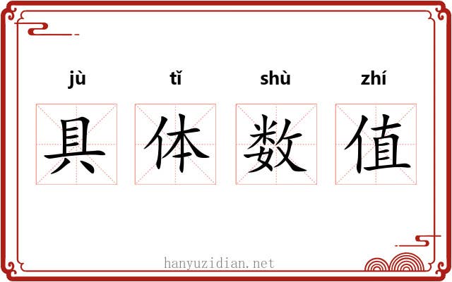 具体数值 具体数值